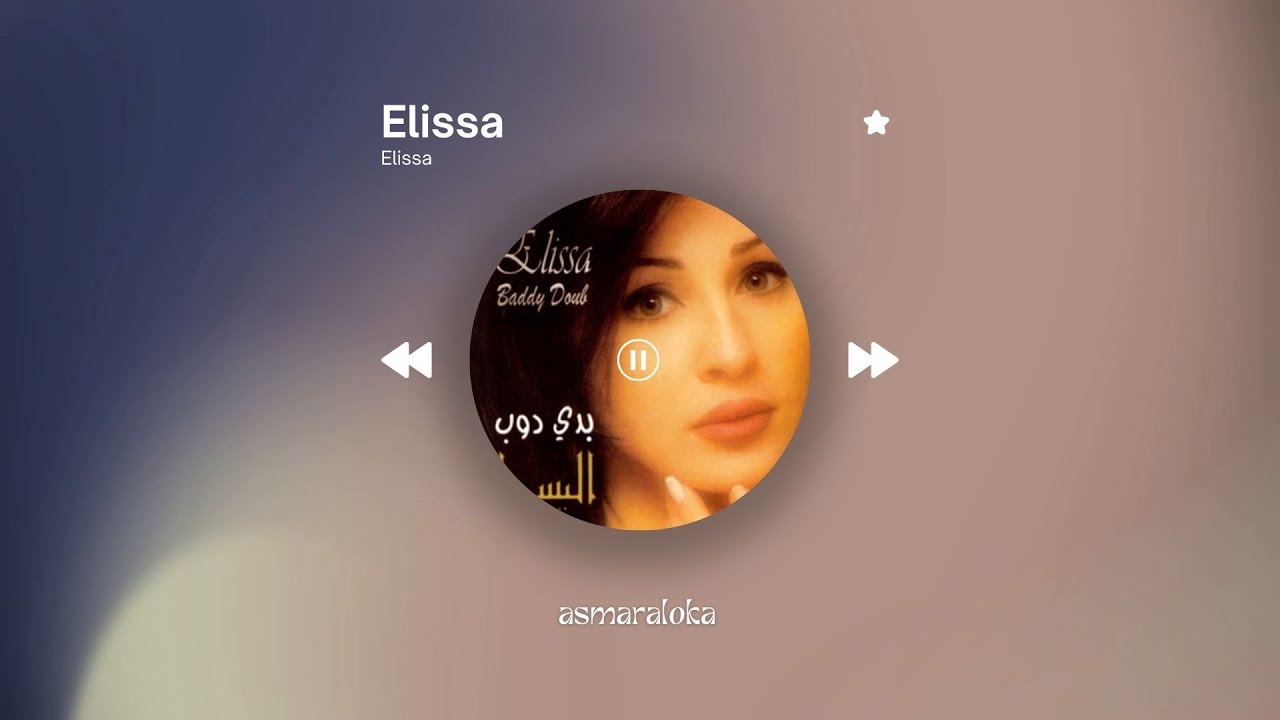 𝐞𝐥𝐢𝐬𝐬𝐚 - 𝐞𝐥𝐢𝐬𝐬𝐚 / إليسا - إليسا (slowed + reverb / بطيء)