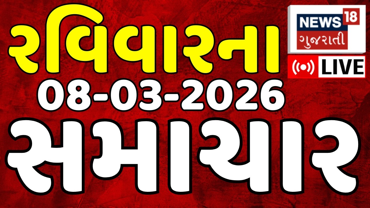 🟠Gujarat Latest News LIVE | ગુજરાતના આજના તમામ મહત્વના સમાચાર | Weather Updates | News18 Gujarati