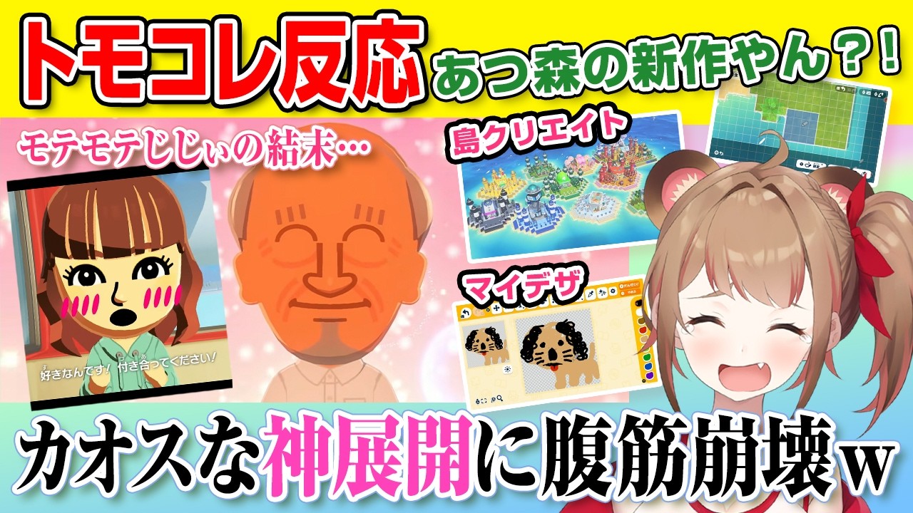 【ニンダイ反応】あつ森の新作やん？！トモコレダイレクトのカオスな神展開に腹筋崩壊する実況者【トモダチコレクション わくわく生活 Direct 2026.1.29】