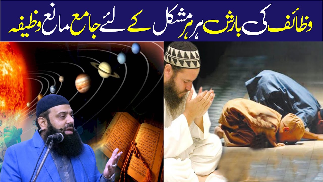 وظائف کی بارش ہر ہر مشکل کے لئے جامع مانع وظیفہ