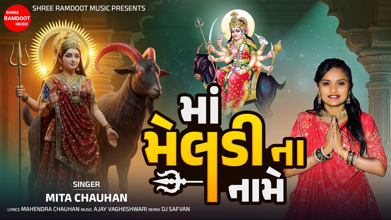 Maa Meldi Na Name || માં મેલડી ના નામે || Mita Chauhan || Meldi Maa || Shree Ramdoot Music