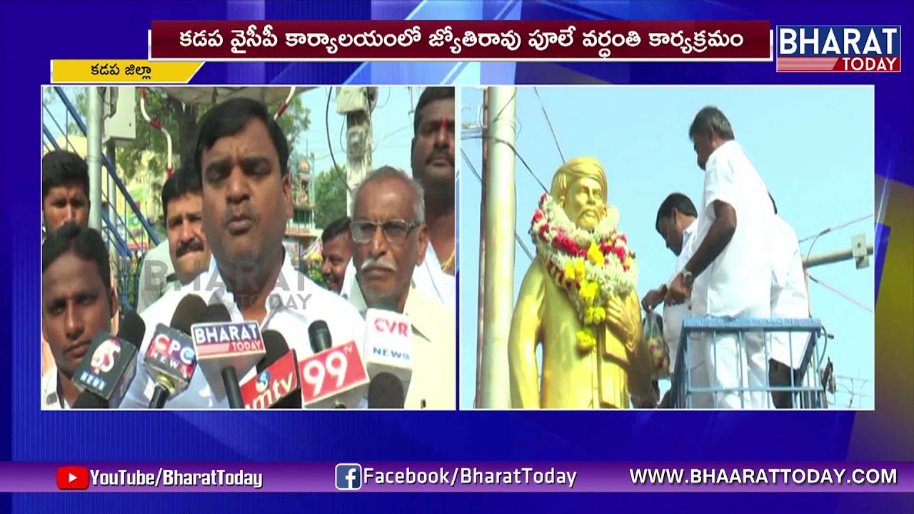 JyotiRao Phule Death Anniversary At Kadapa YSRCP Office | BharatToday