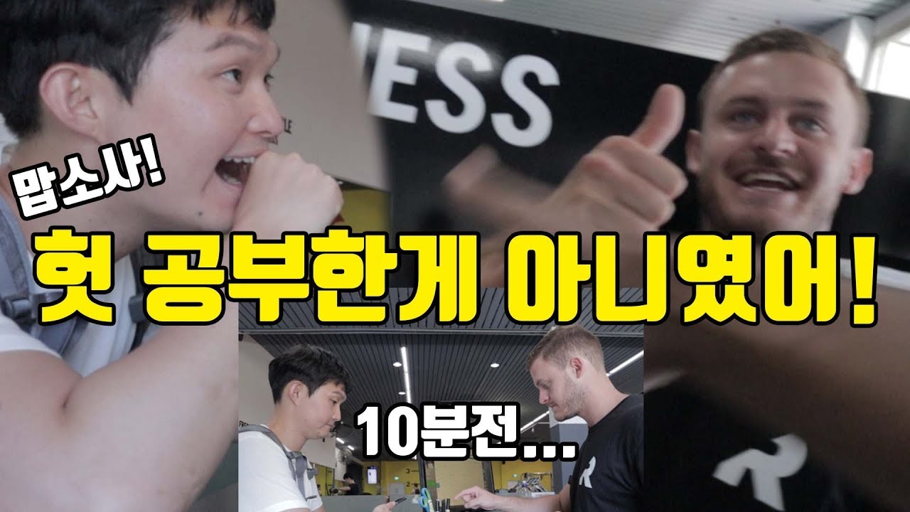 🇦🇺 영어로 헬스장 등록하는데 생각보다 너무 잘했습니다! (카운터에서 칭찬받음 만세)