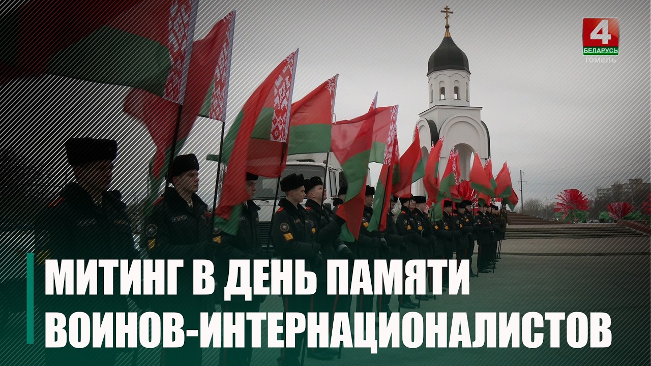 Митинг-реквием в честь Дня памяти воинов-интернационалистов прошел в Гомеле