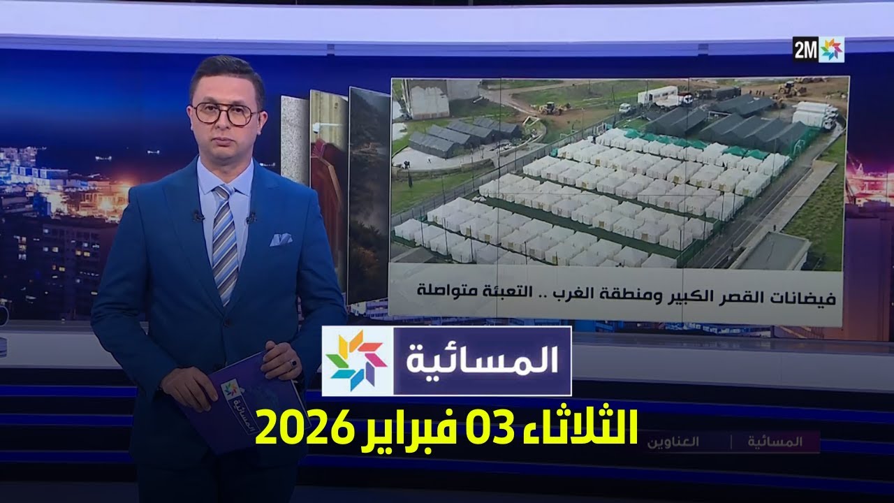 المسائية : الثلاثاء 03 فبراير 2026