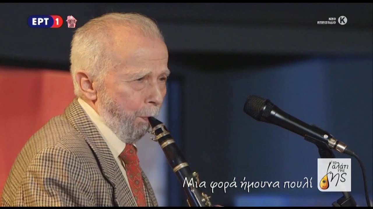«Μια φορά ήμουνα πουλί...» (Πελοπόννησος) ~ Χαράλαμπος Γιαννόπουλος ''Το Αλάτι της Γης''- ΕΡΤ1, 2020