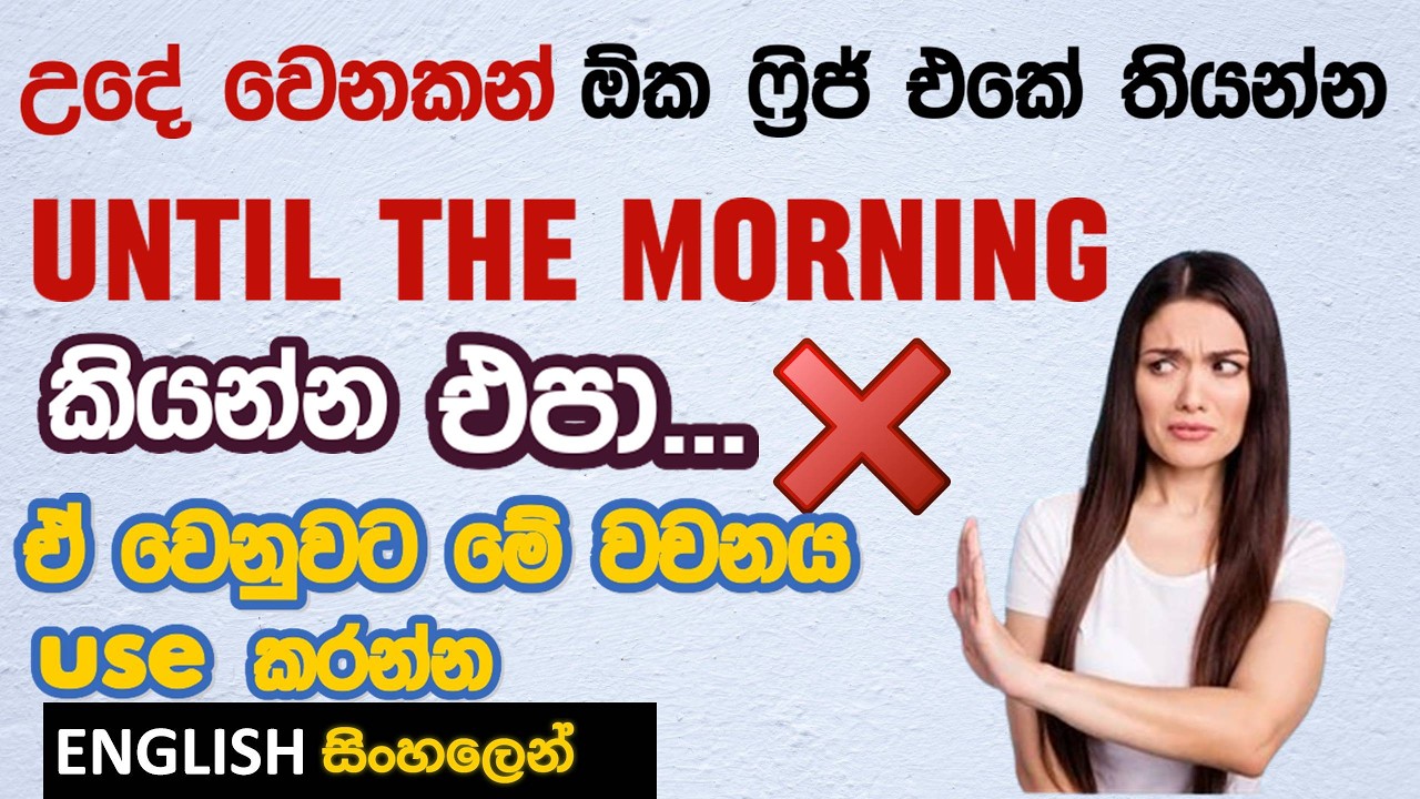 සුද්දො නිතරම භාවිතා කරත් ලංකාවෙ 99% නොදන්න මේ විශේෂ වචනය හැමදාම කතාවට ගන්නෙ මෙහෙමයි