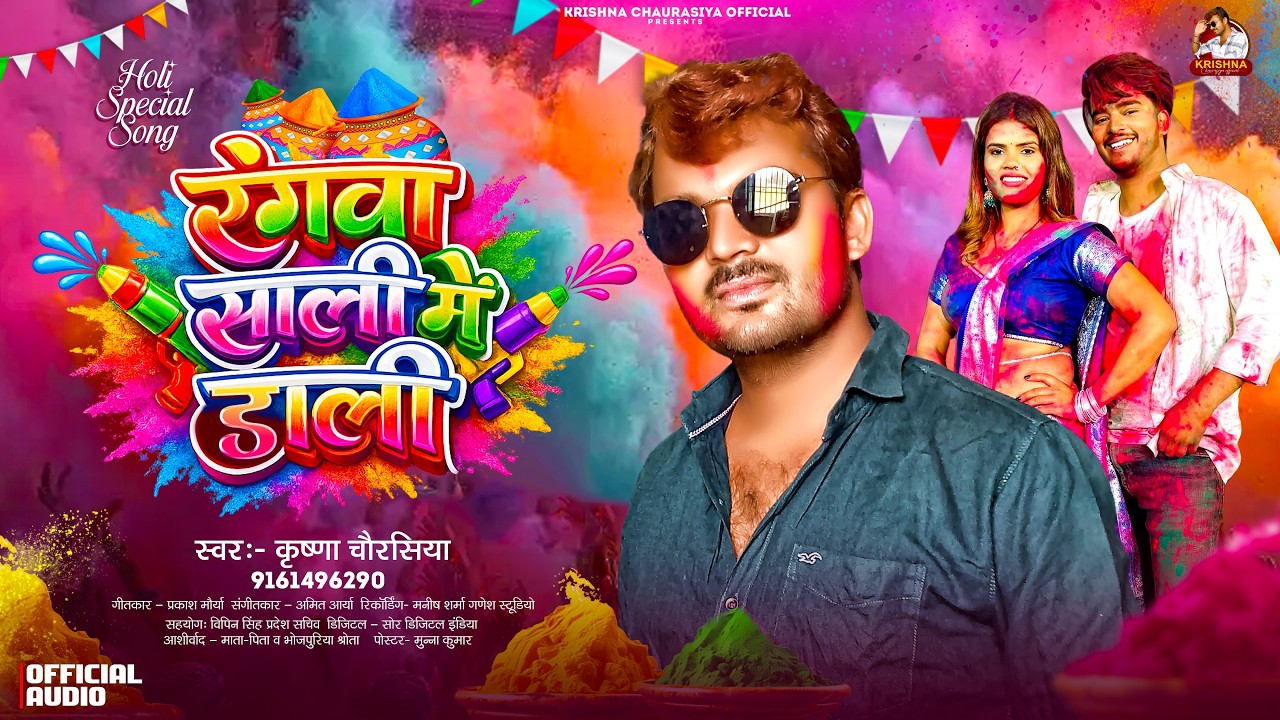 रंगवा साली में डाली ~ Krishna Chaurasiya | फगुआ के गाना | Rangwa Sali Me Dali | New Holi Song 2026