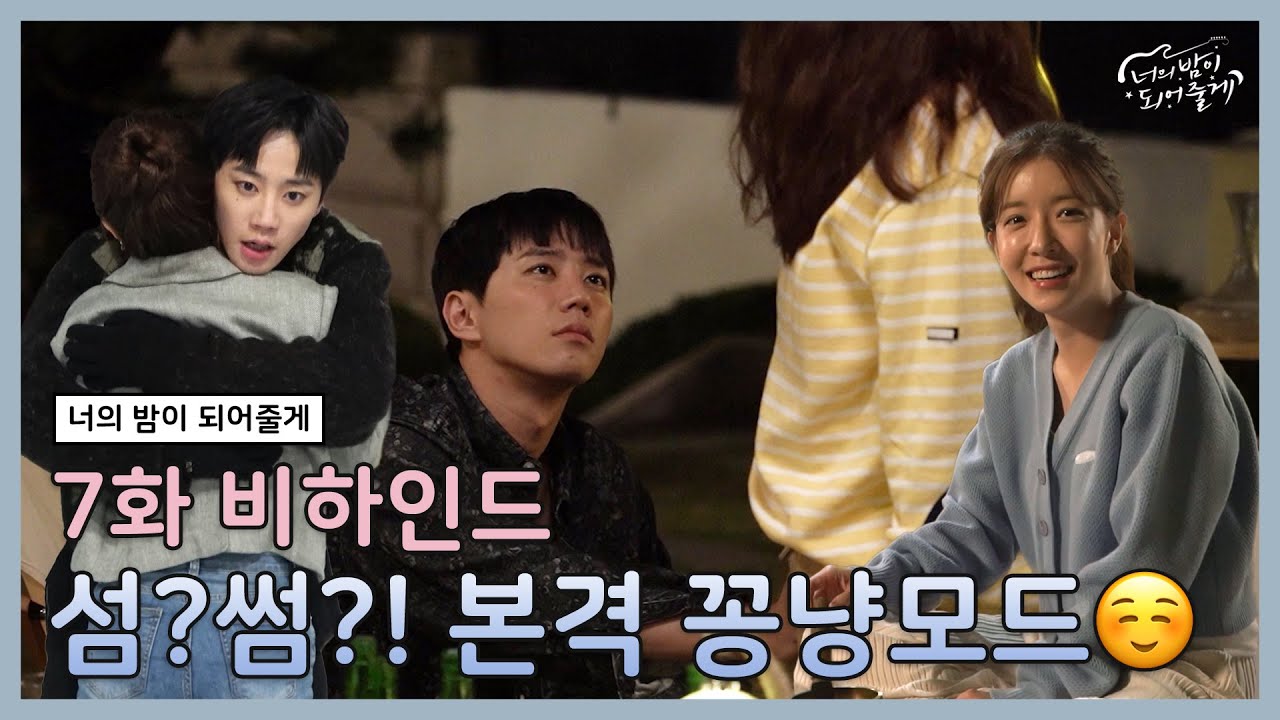 [메이킹] 섬에서 썸으로💗 본격 꽁냥 모드 | 너의 밤이 되어줄게 EP.7