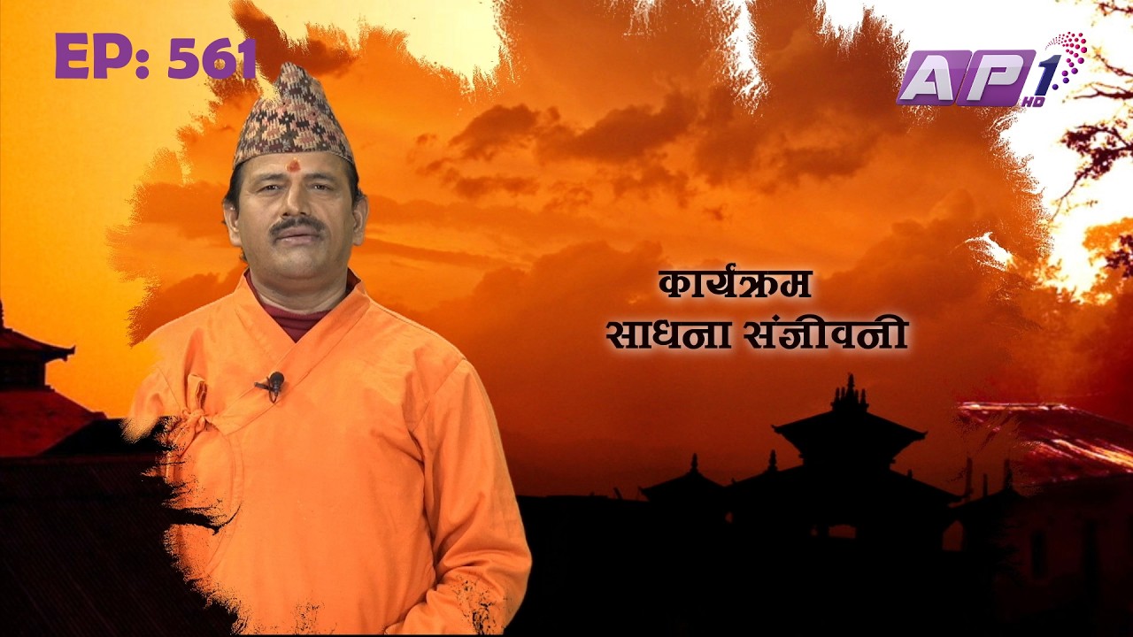 SADHANA SANJIVANI | EP 561 | KAMAL NAYANACHARYA | GNN HDTV | AP1HD TV