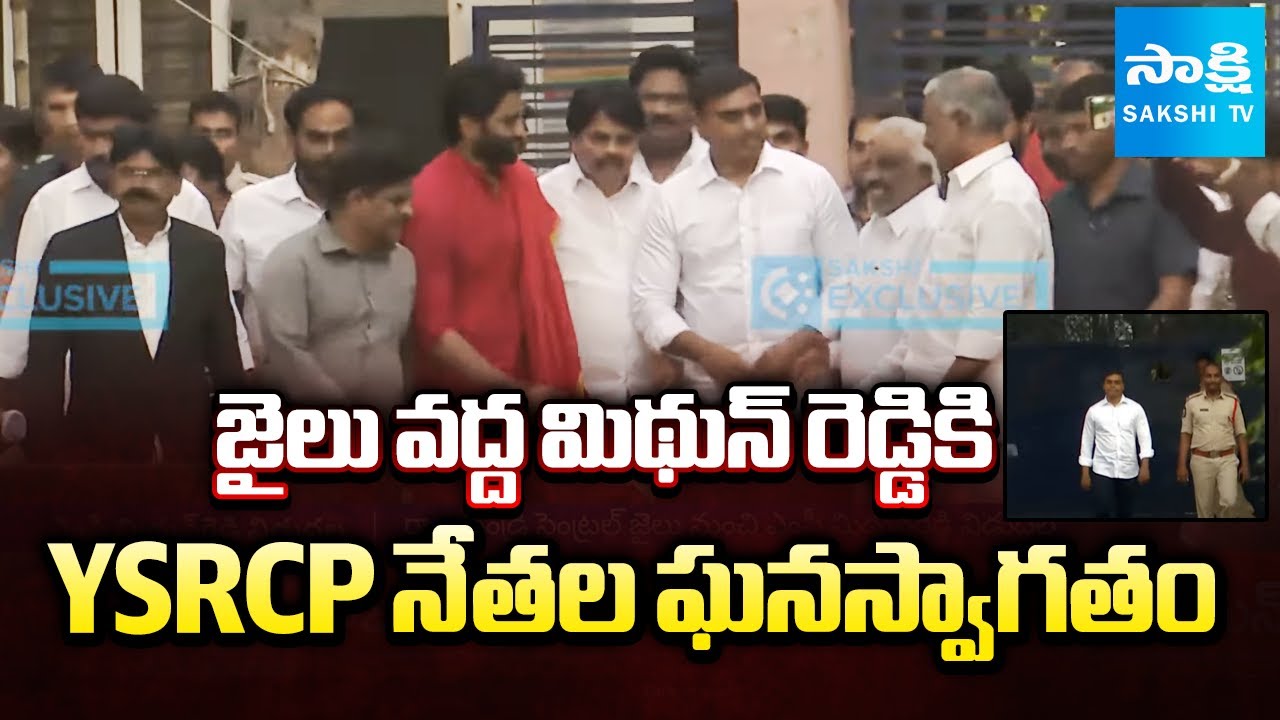 YSRCP Leaders GRAND WELCOME to MP Mithun Reddy at Rajahmundry Central Jail | Sakshi