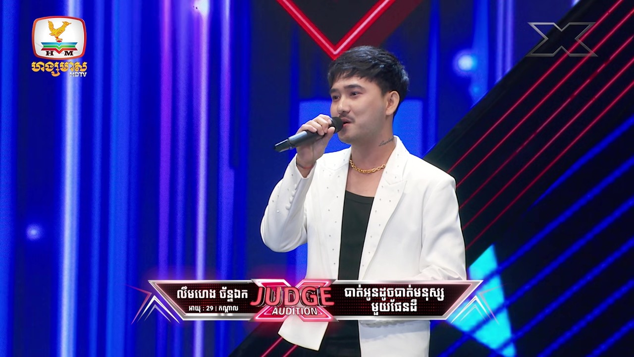 លឹមហេង ច័ន្ទឯក  - X Factor Cambodia Season 2 - Judge Audition - Week 5