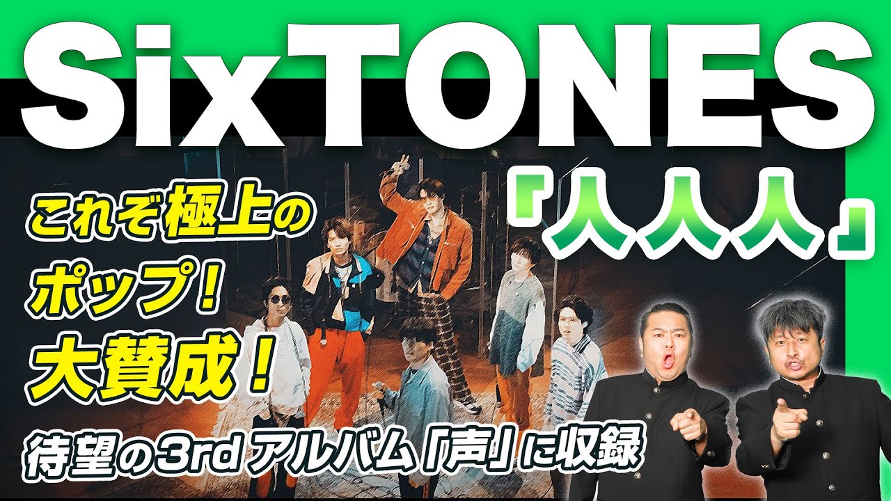 【SixTONES】「人人人」に100点満点！？スト６人の魅力が詰まったパフォーマンスが最高すぎる！【ダイノジ中学校】