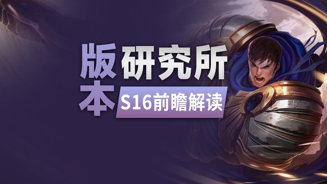 S16賽季前瞻：亞塔坎刪除，推塔新機制，全位置任務丨兰斯Rance丨兰斯Rance