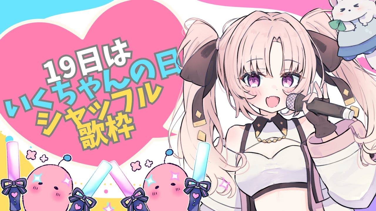 【19日はいくちゃんの日！】シャッフルして出た歌しか歌えない歌枠！【Cosmia】