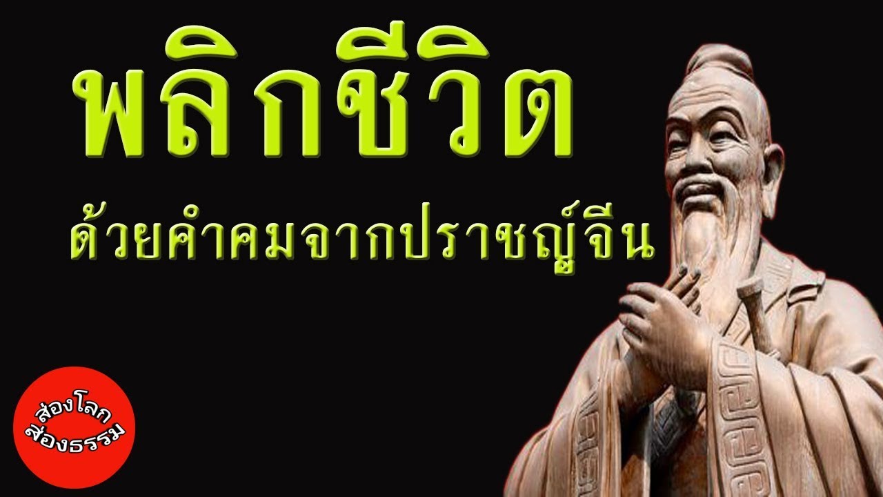 พลิกชีวิตด้วยคำคมจากปราชญ์จีนเพื่อสร้างแรงบันดาลใจ