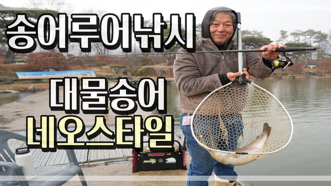 대물송어 네오스타일 송어 루어 낚시