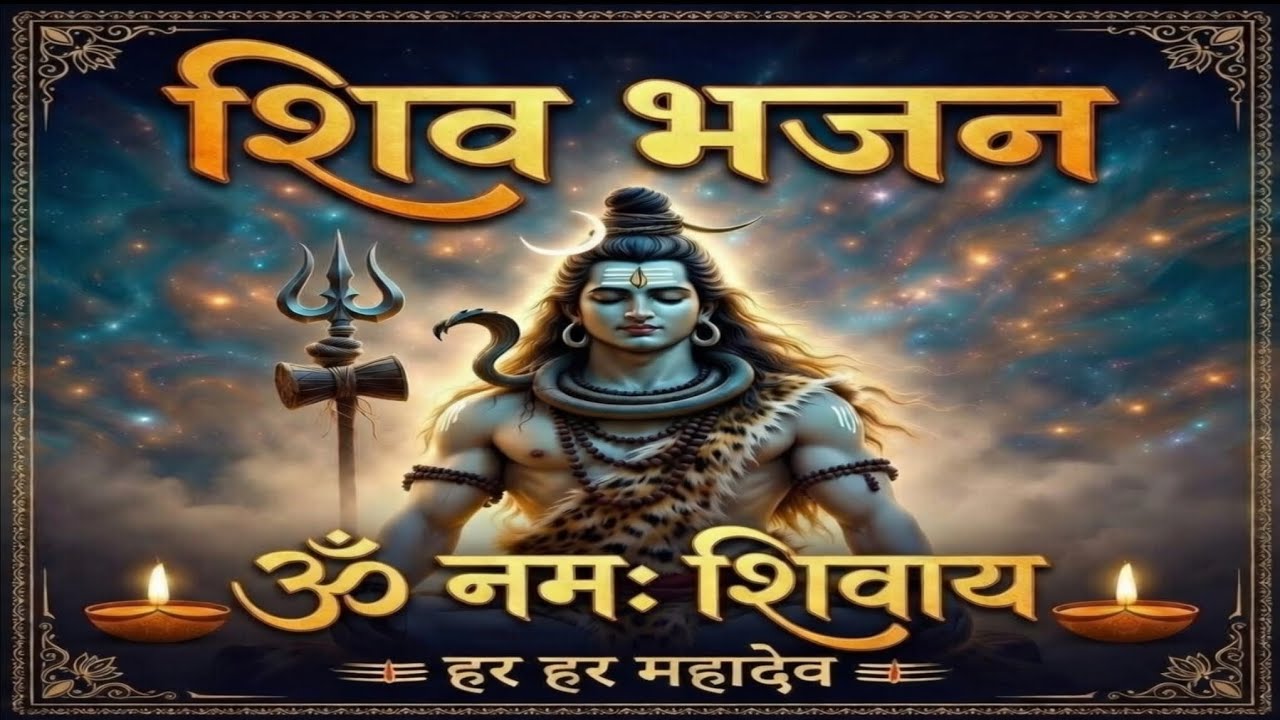 भोले शंकर शम्भो: शिव भक्ति संकीर्तन 🔱