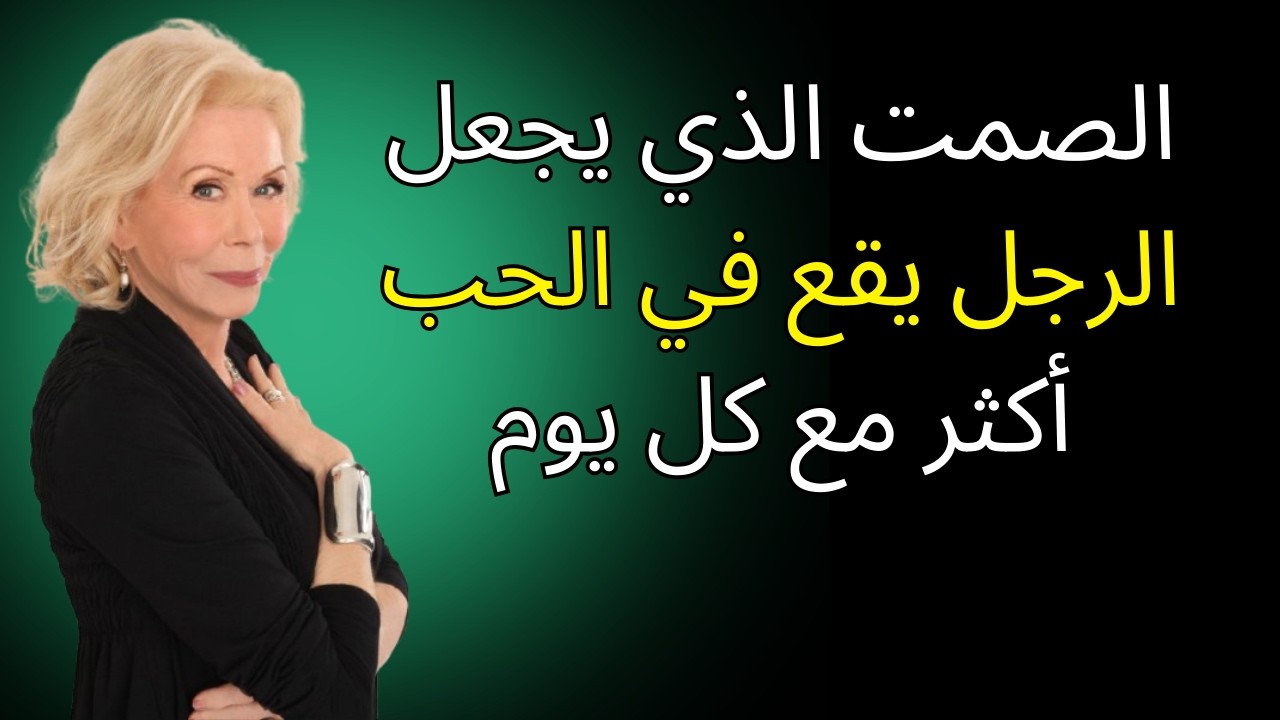 الصمت الذي يجعل الرجل يقع في الحب أكثر مع كل يوم | لويز هاي