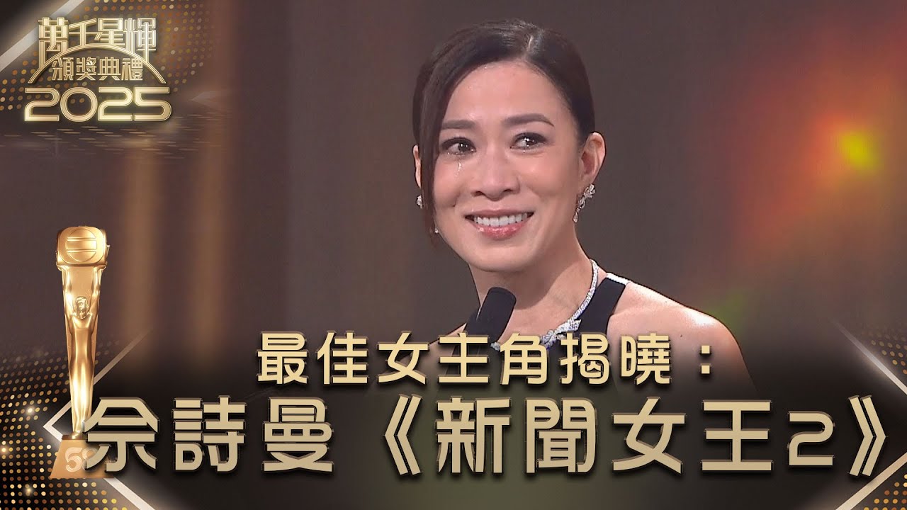 萬千星輝頒獎典禮2025｜最佳女主角揭曉：佘詩曼《新聞女王2》