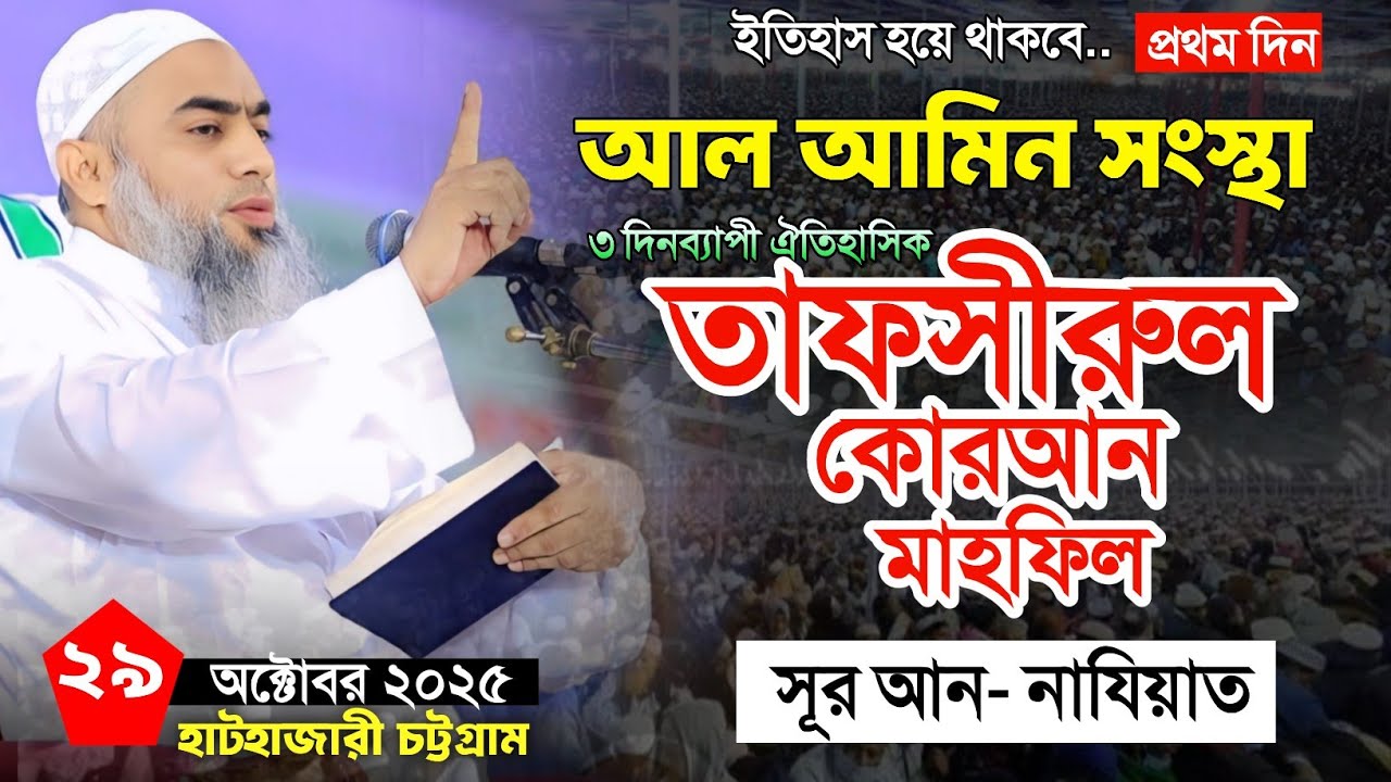 29/10/2025 আল আমিন সংস্থা তাফসীরুল কুরআন মাহফিল হাটহাজারী চট্টগ্রাম। মুফতি মুশতাকুন্নবী।