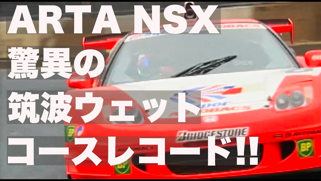 ARTA NSX 驚異の筑波ウェットコースレコード!!【Best MOTORing】2003