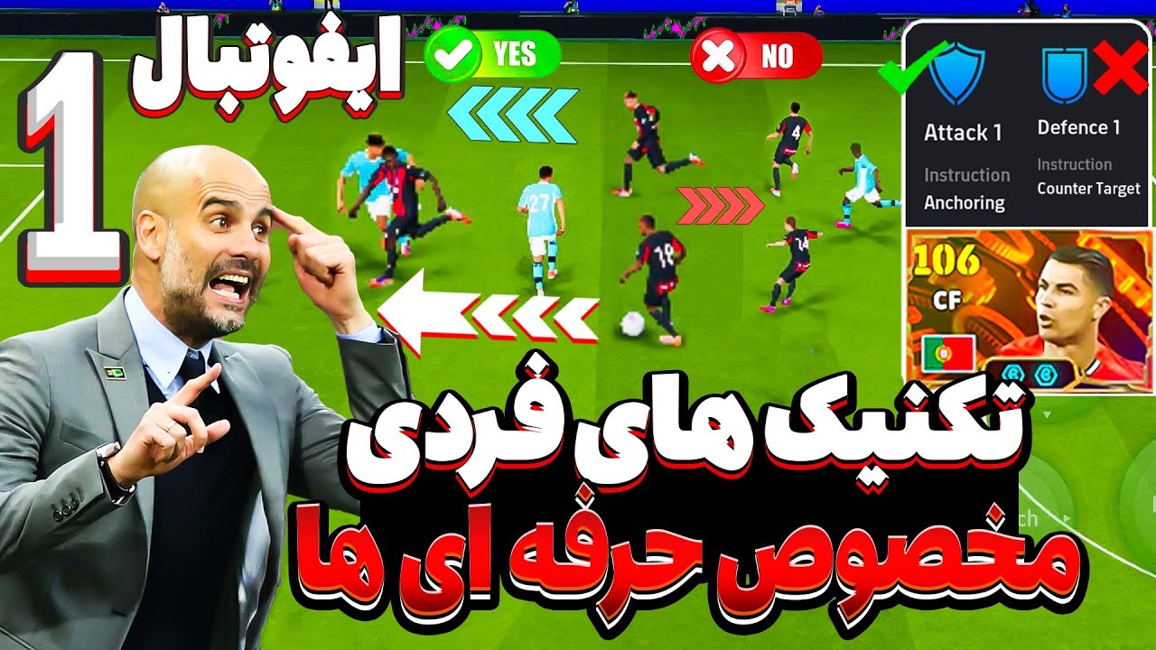 آموزش کامل تاکتیک‌ های فردی اي فوتبال eFootball|بررسی عمیق جزئیات پنهان که بازیکن‌ها رو متحول می‌کنه