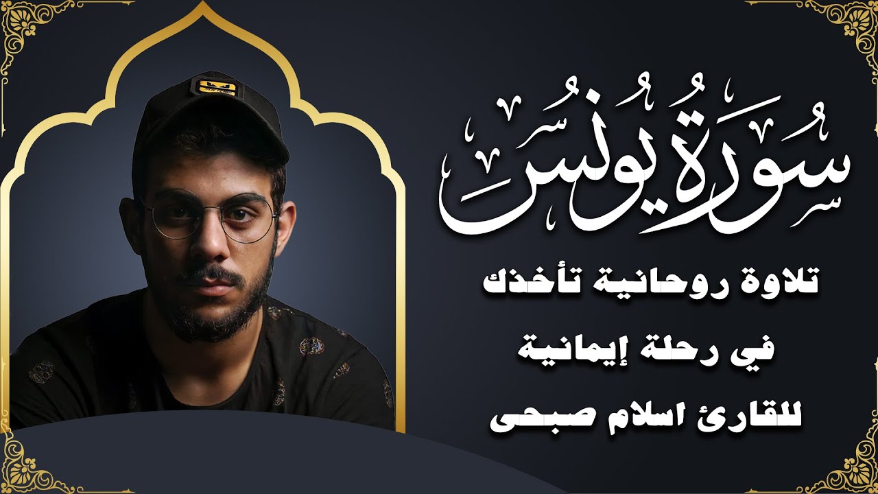 سورة يونس بصوت إسلام صبحي | تلاوة تهز القلوب وتريح النفوس ✨📖