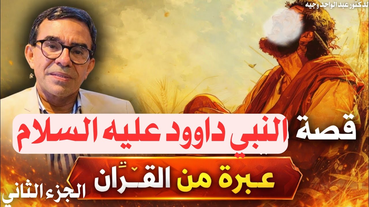 سلسلة قصص الأنبياء - قصة النبي داوود عليه السلام - الجزء الثاني و لماذا سمي مزمار داوود بهاذا الأسم؟