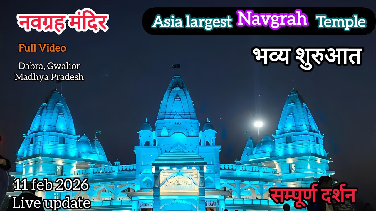 नवग्रह मंदिर भव्य दर्शन 😱 || Navgrah Mandir dabra Gwalior MP || विश्व का सबसे बड़ा नवग्रह मंदिर ||