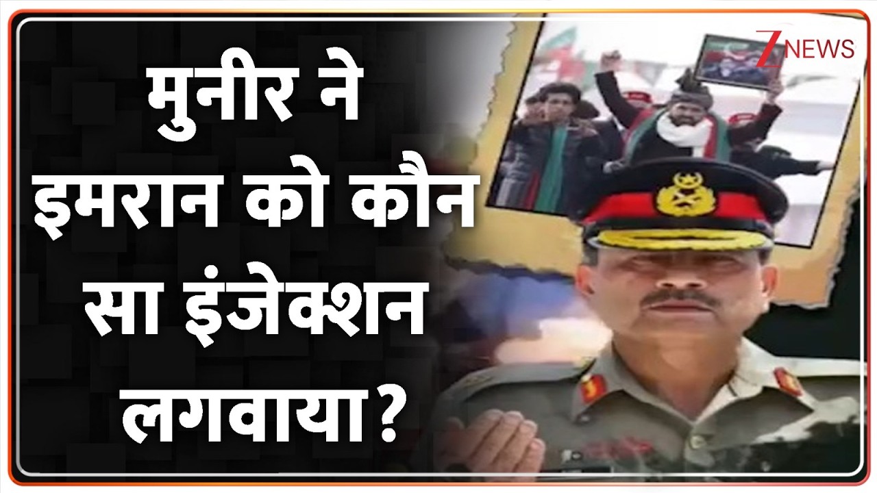 Rajniti: इमरान ब्रिगेड लाहौर टू इस्लामाबाद...लगा देगी आग, सदमे में है मुल्ला मुनीर!  Pakistan News