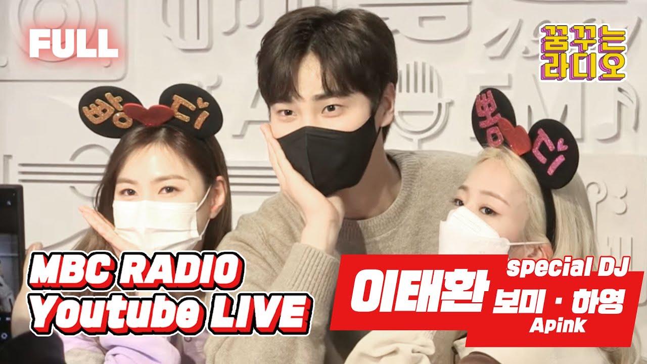 [FULL] 당신이 주목해야 할 배우 ✨이태환✨! 찐친인 뽐디, 빵디 만나러 왔어요😘 / 스페셜 꿈꾸는 라디오 / MBC 220324 방송
