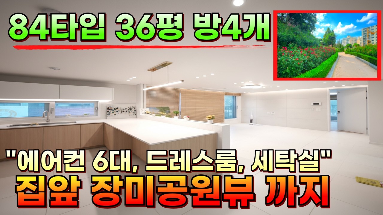 부천 84타입 36평형 4룸 에어컨6대 드레스룸 세탁실, 집앞 장미공원뷰까지? 보시면 입이 딱 벌어집니다 [부천신축][부천신축아파트][부천신축빌라]