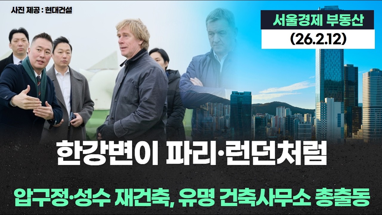 한강변이 파리·런던처럼… 압구정·성수 재건축, 유명 건축사무소 총출동