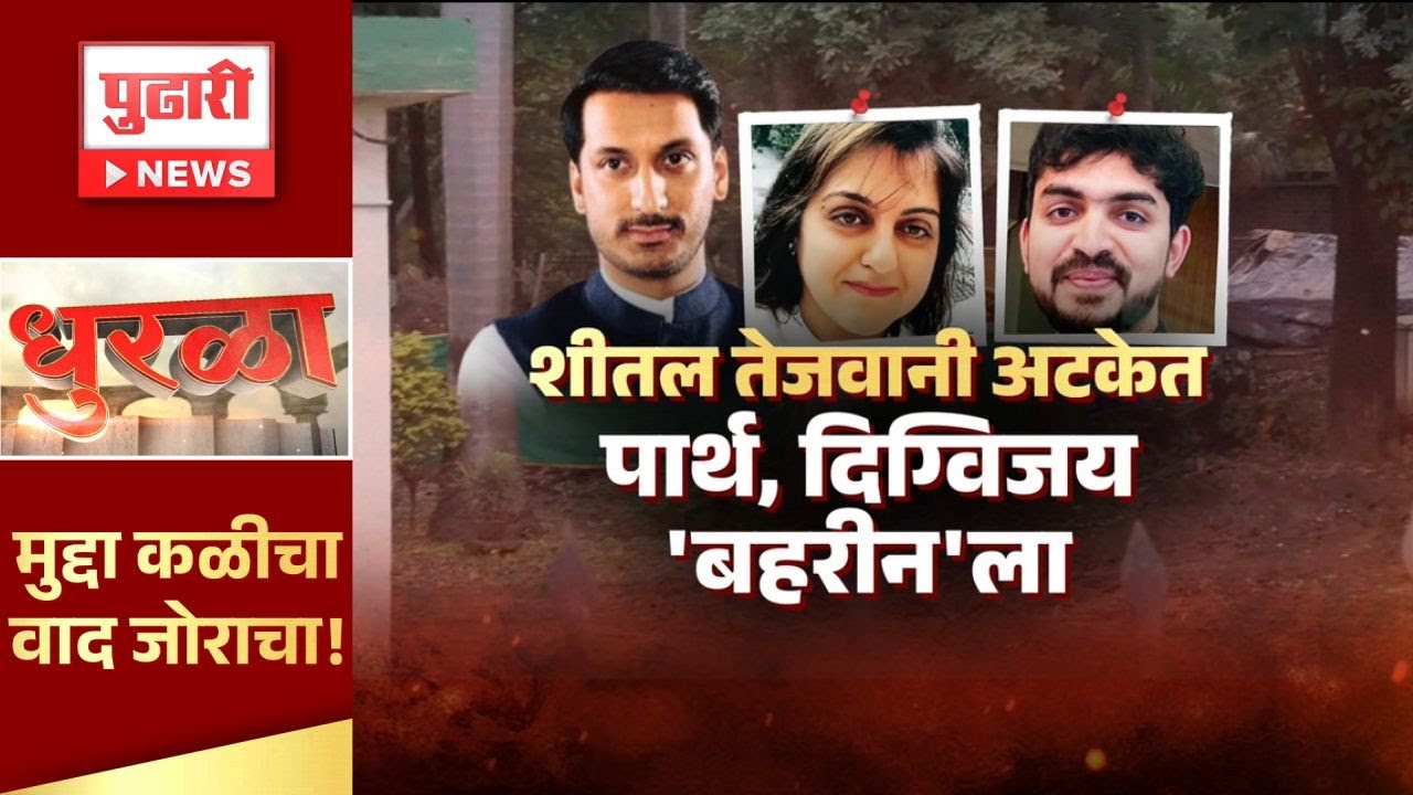 Pudhari dhurla | शीतल तेजवानी अटकेत, पार्थ, दिग्विजय 'बहरीन'ला #sheetaltejwani #parthpawar #pune