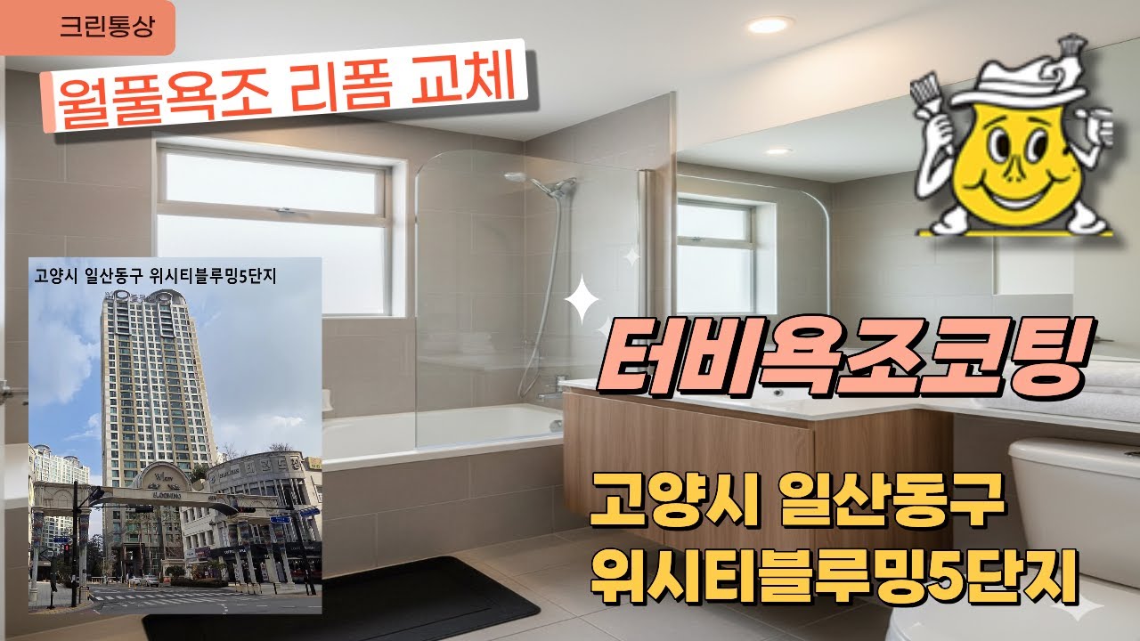 월풀욕조리폼 터비욕조코팅 위시티블루밍5단지