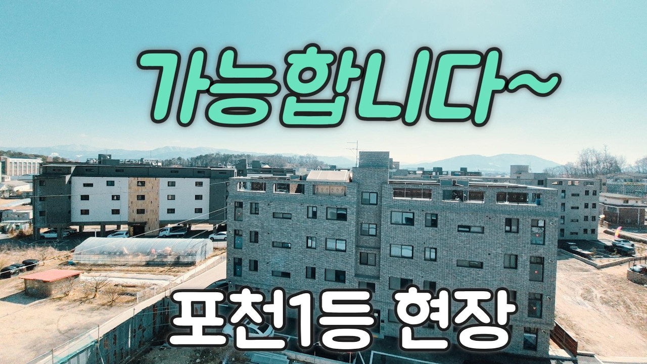 (591번)포천신축빌라 전액가능 현장(26년 분양 매물)