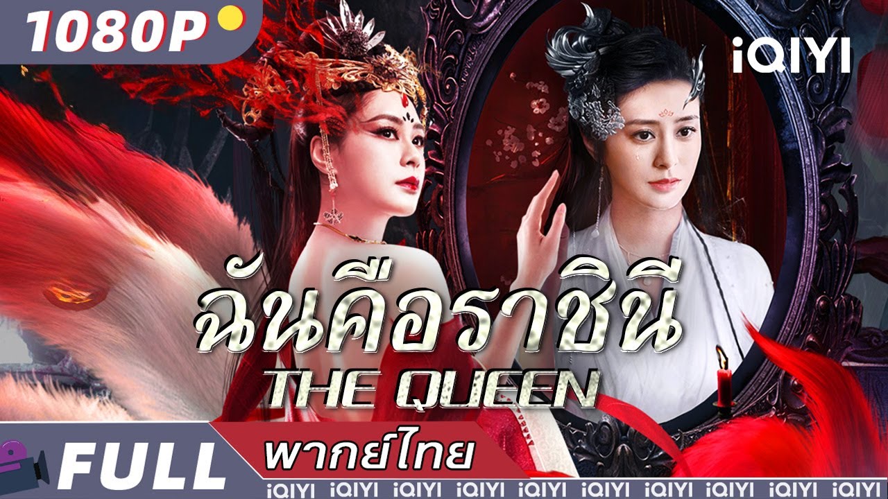 พากย์ไทย | 🦊ฉันคือราชินี The Queen🦊 | แอ็กชั่น แฟนตาซี | iQIYI Movie Thai