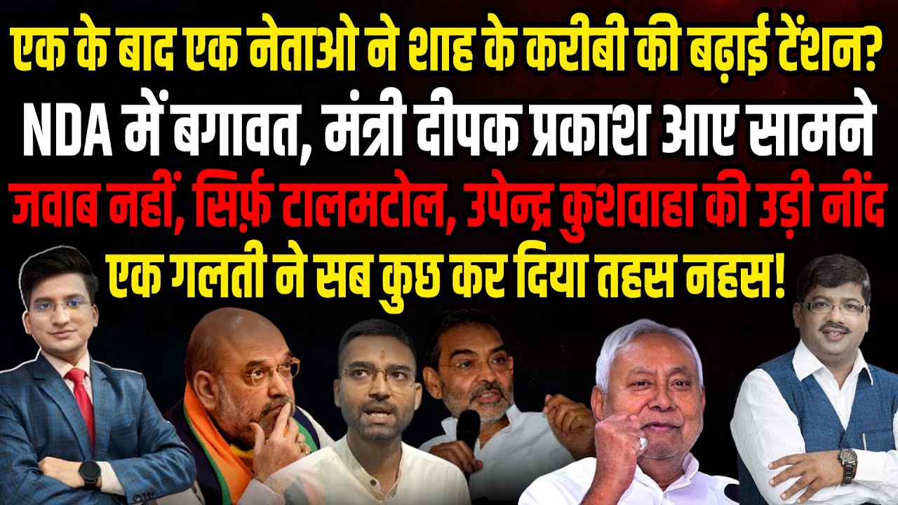 NDA में बगावत?| Samrat Chaudhary | The Rajneeti | Bihar Politics | Nitish Kumar