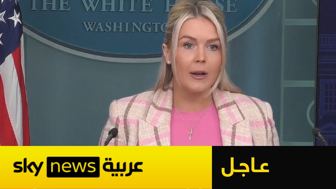 عاجل | البيت الأبيض: الجيش الأميركي يتحرك لتفكيك البنية التحتية لإنتاج الصواريخ