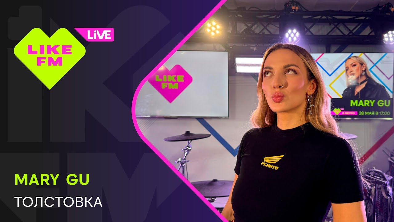 Mary Gu - Толстовка (LIKE LIVE)