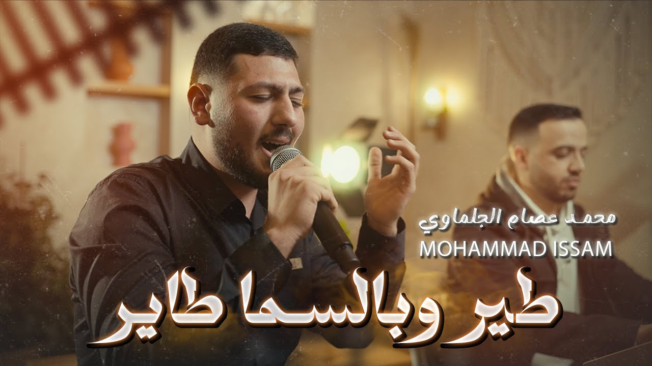 الفنان محمد عصام الجلماوي | طير وبالسما طاير | ابن اكابر #ترند #2026