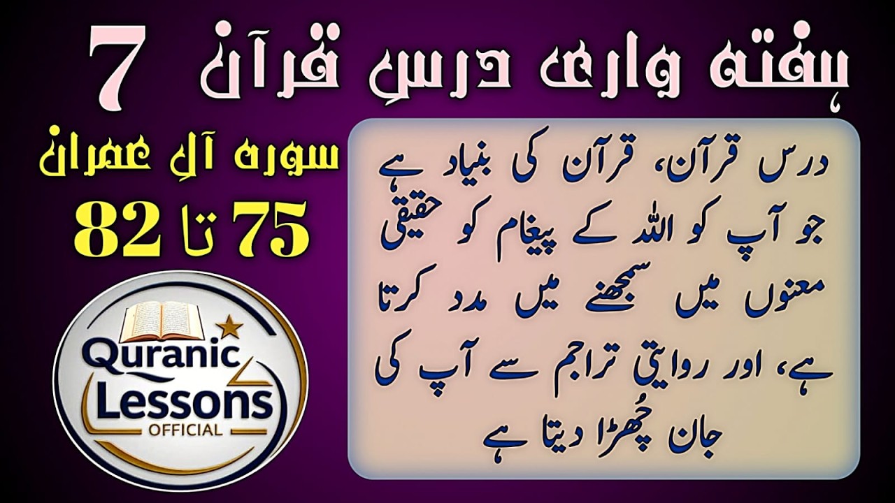 SURAH AAL E IMRAN WEEKLY DARS E QURAN AYAT 75TO82(7)|سورە آل عمران ەفته وار درس قرآن آیت ٧٥تا٨٢(٧)