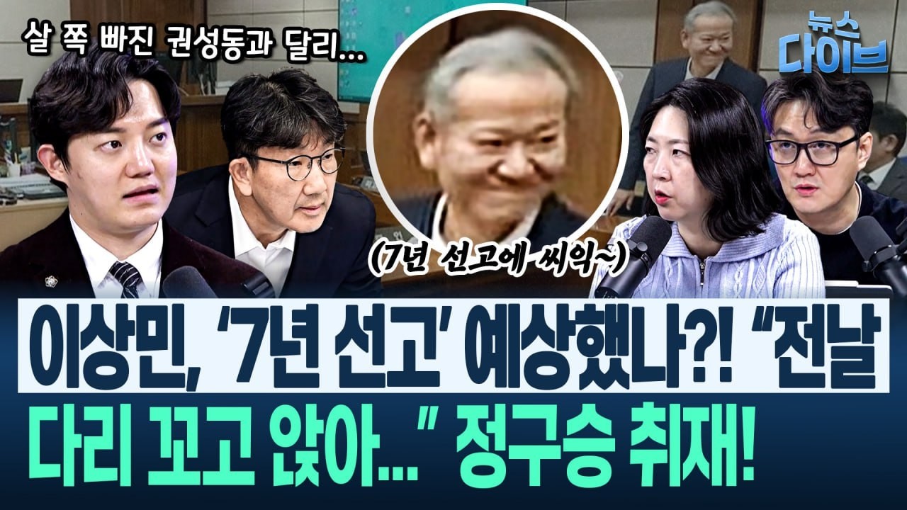 찾았다! 이상민 7년 선고 논리, ‘계몽령’과 판박이! 박진영 예리한 분석 “진정한 냉혈한”(고현준,박진영,장윤미,정구승)|뉴스 다이브 0212 클립1