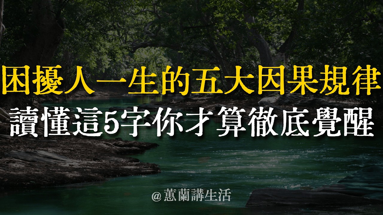 人生苦樂的底牌，藏在睏擾衆生的五大因果裡！讀懂這5字，從此告別內耗。 #底層邏輯 #覺醒 #因果律 #人生智慧