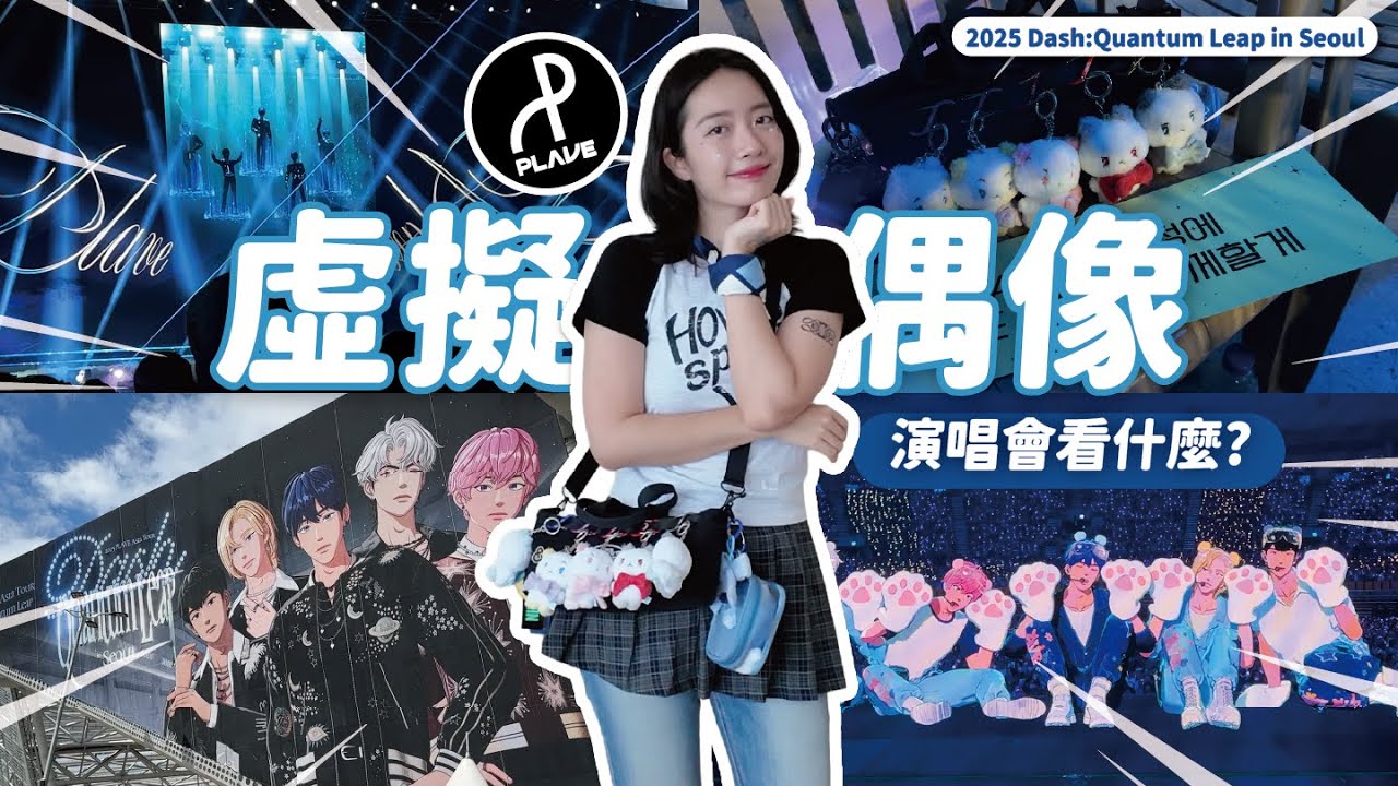 PLLI VLOG | 跟著PLAVE演唱會LASSGO🥳 DASH QUANTUM LEAP 首爾場全勤紀錄💙💜🩷❤️🖤 // YO CINDY 대만플리로그 中韓字幕