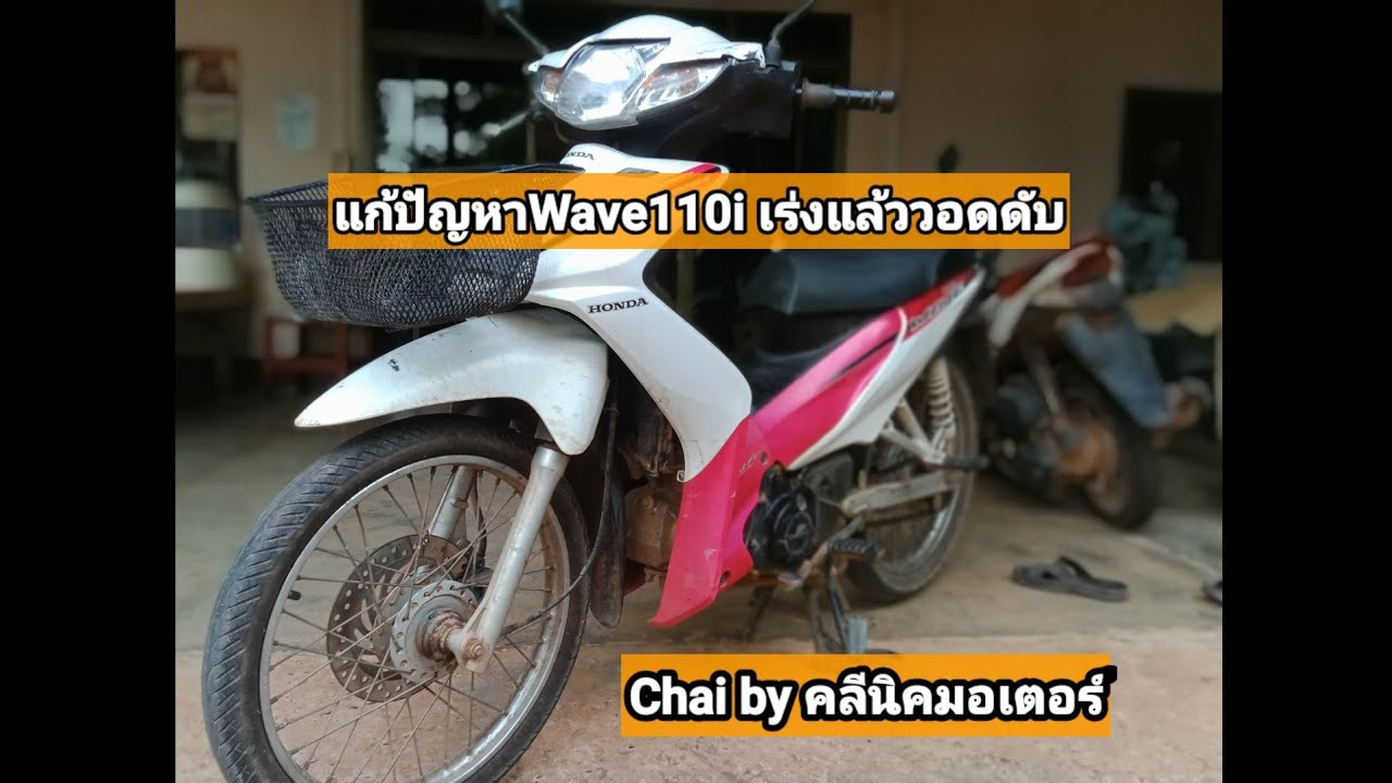 แก้ปัญหาWAVE110i เร่งแล้ววอดดับ