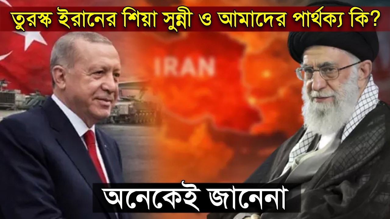 তুরস্ক ইরানের শিয়া সুন্নী ও আমাদের পার্থক্য কি? অনেকেই জানেনা । আব্দুল মমিন বিন আব্দুল খালেক