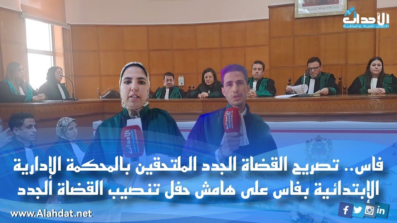 فاس.. تصريح القضاة الجدد الملتحقين بالمحكمة الإدارية الإبتدائية بفاس على هامش حفل تنصيب القضاة الجدد