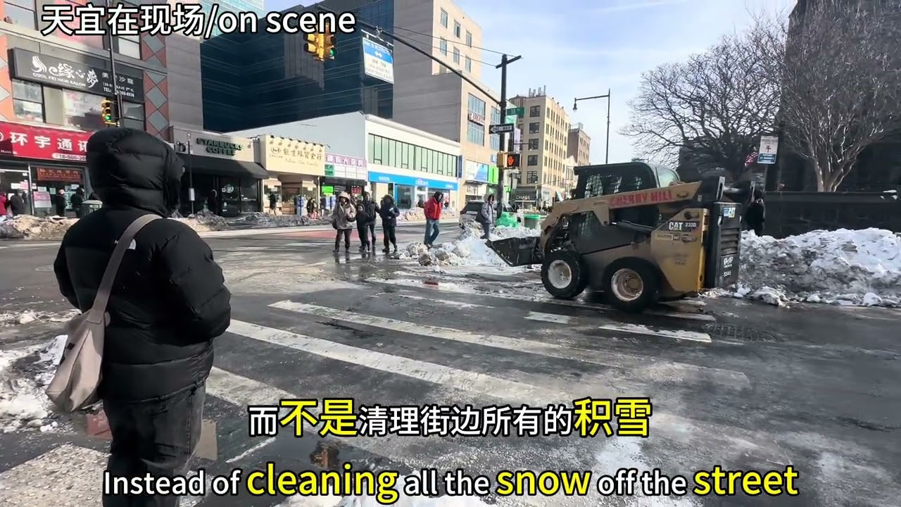 法拉盛缅街路口积雪清理#天宜在现场 